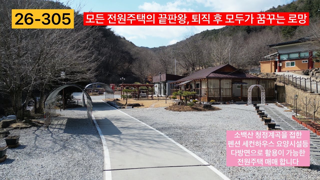 전원주택의 끝판왕 매매 합니다 영주시 단산면 단곡리 귀촌 끝판왕 입니다