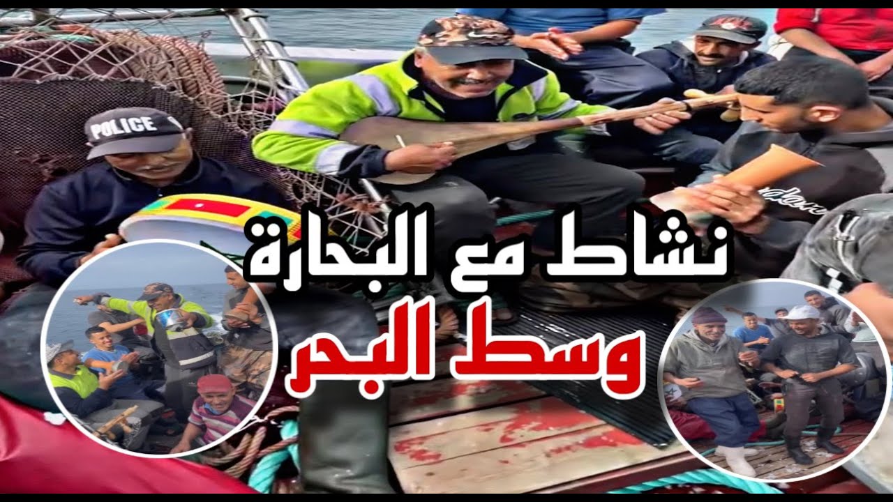 نشاط حتى شاط مع البحارة وسط البحر