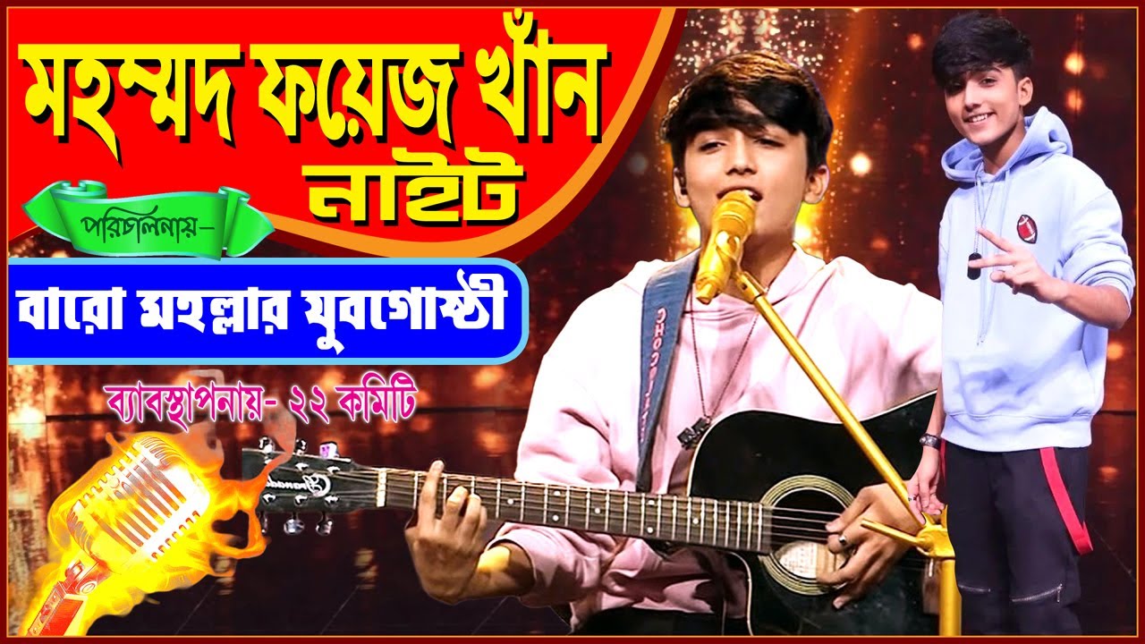 মহম্মদ ফয়েজ খান নাইট !Mohammad Faiz Night !! বারোমহল্লার যুবগোষ্ঠী ব্যাবস্থাপনায় -২২ কমিটি