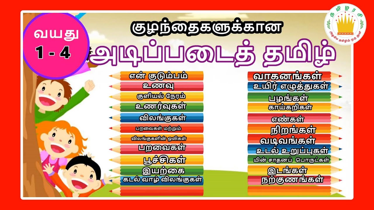 குழந்தைகளுக்கான அடிப்படைத் தமிழ் | Learn Basic Tamil words for Kids &  children | Tamilarasi