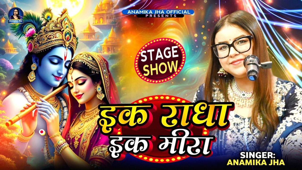 Ek Radha Ek Meera Cover | एक राधा एक मीरा  | Lata Mangeshkar | Ram Teri Ganga Maili - Anamika Jha
