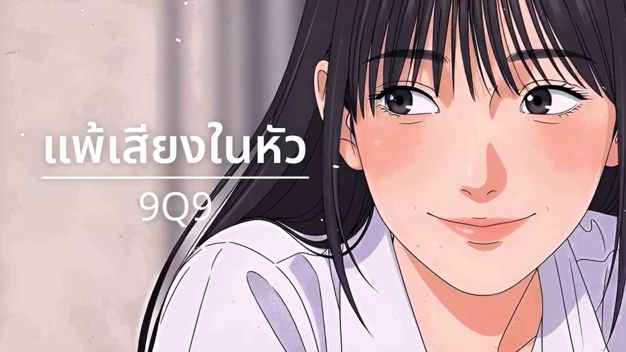 แพ้เสียงในหัว - 9Q9
