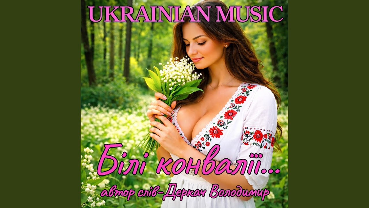 Білі конвалії...
