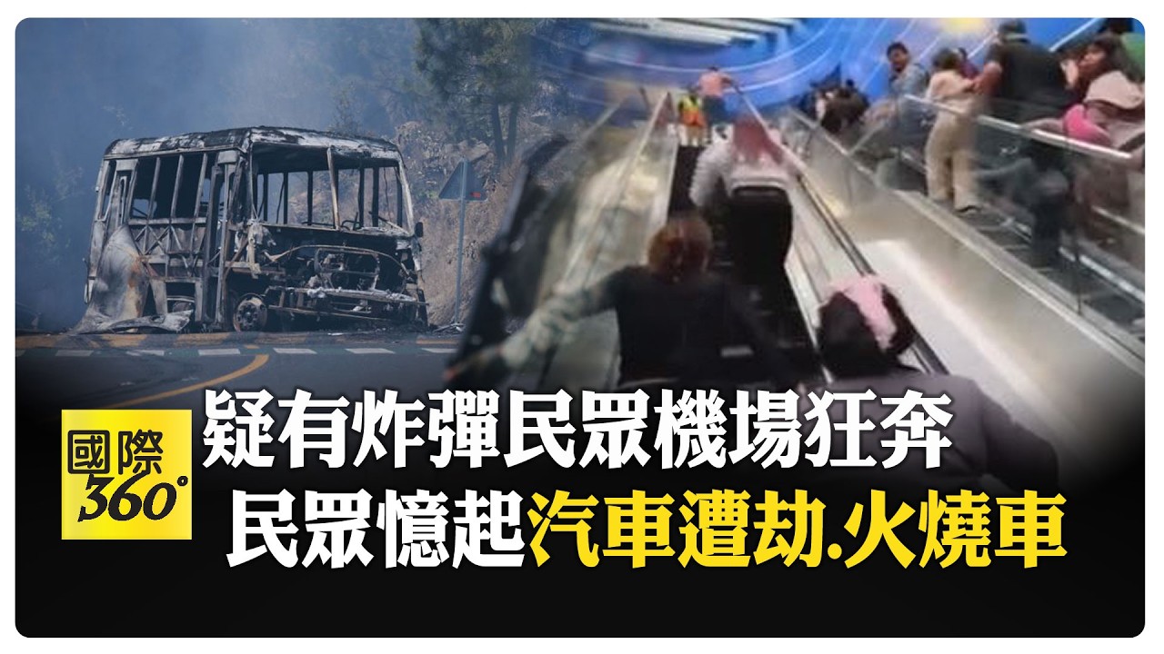 度假天堂變戰區！毒梟被擊斃後各地暴動逾70死 爆炸連環燒 遊客驚魂逃命  【國際360】20260224@全球大視野Global_Vision