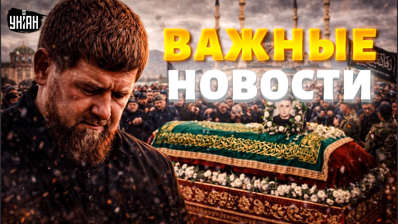 Пышные ПОХОРОНЫ в Чечне: вот кого ХОРОНИТ Кадыров! ПРОРЫВ в Абу-Даби?! Путину РАСКВАСИЛИ Орешник