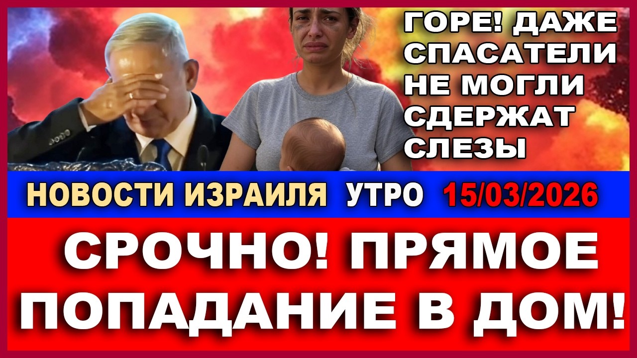 Сегодня ночью! Прямое попадание в дом! Спасатели плакали! Новости-Утро 15/382026