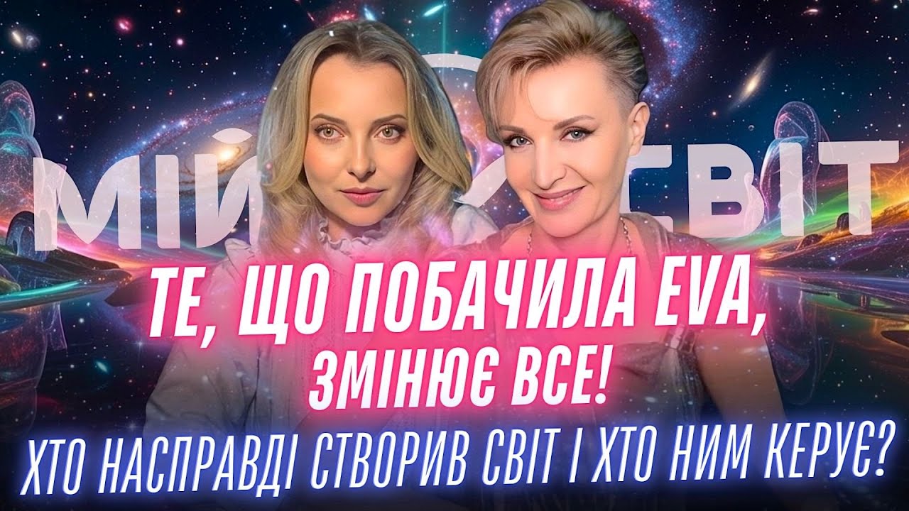 Хто НАСПРАВДІ створив цей світ і хто ним керує? Те, що побачила EVA, змінює все!