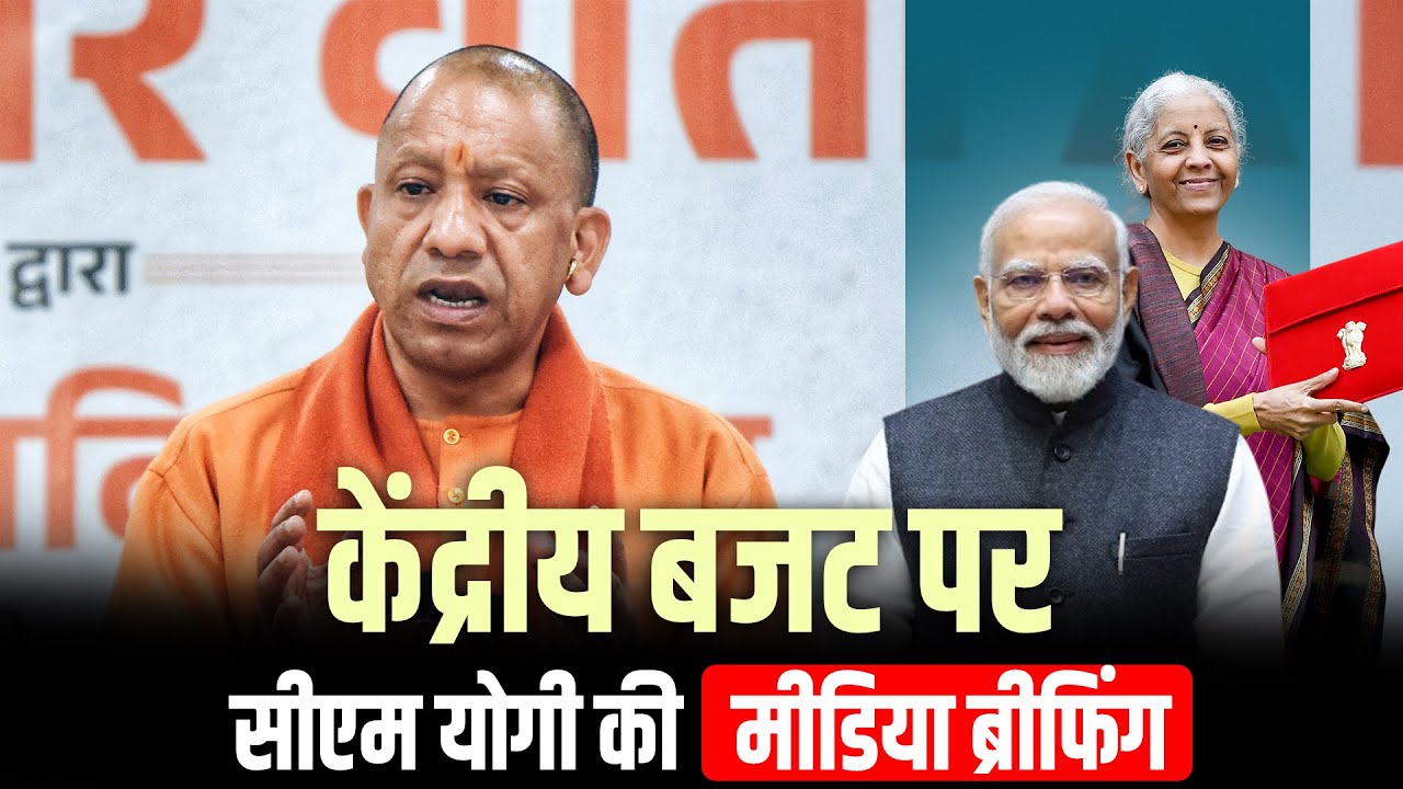 LIVE: CM Yogi की Union Budget पर प्रेस कॉन्फ्रेंस | infrastructure proposal for UP, Varanasi
