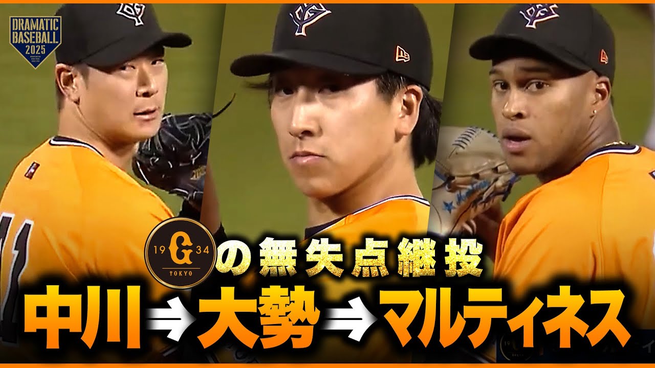 【巨人継投】中川皓太➡大勢➡マルティネス【無失点】