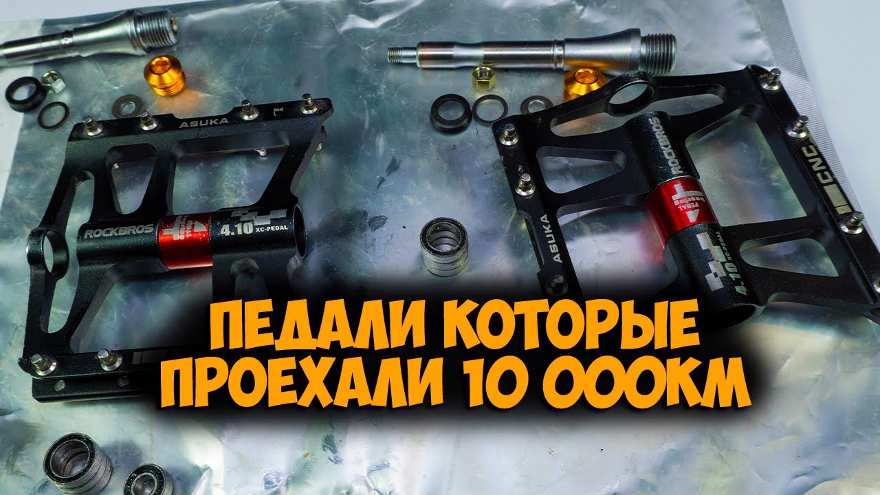 Педали Rockbros JT410 на 4 промах после 10 000 км с Aliexpress