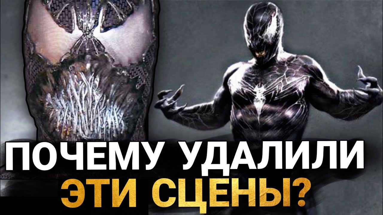 Человек-Паук 3: НОВЫЕ ВЫРЕЗАННЫЕ СЦЕНЫ С ВЕНОМОМ. ЧТО УДАЛИЛИ ИЗ ФИЛЬМА?