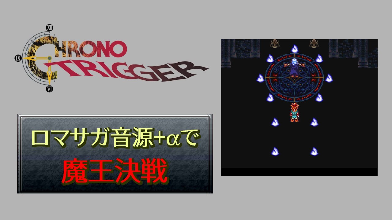 【CHRONO TRIGGER】魔王決戦【ロマサガ音源＋α】
