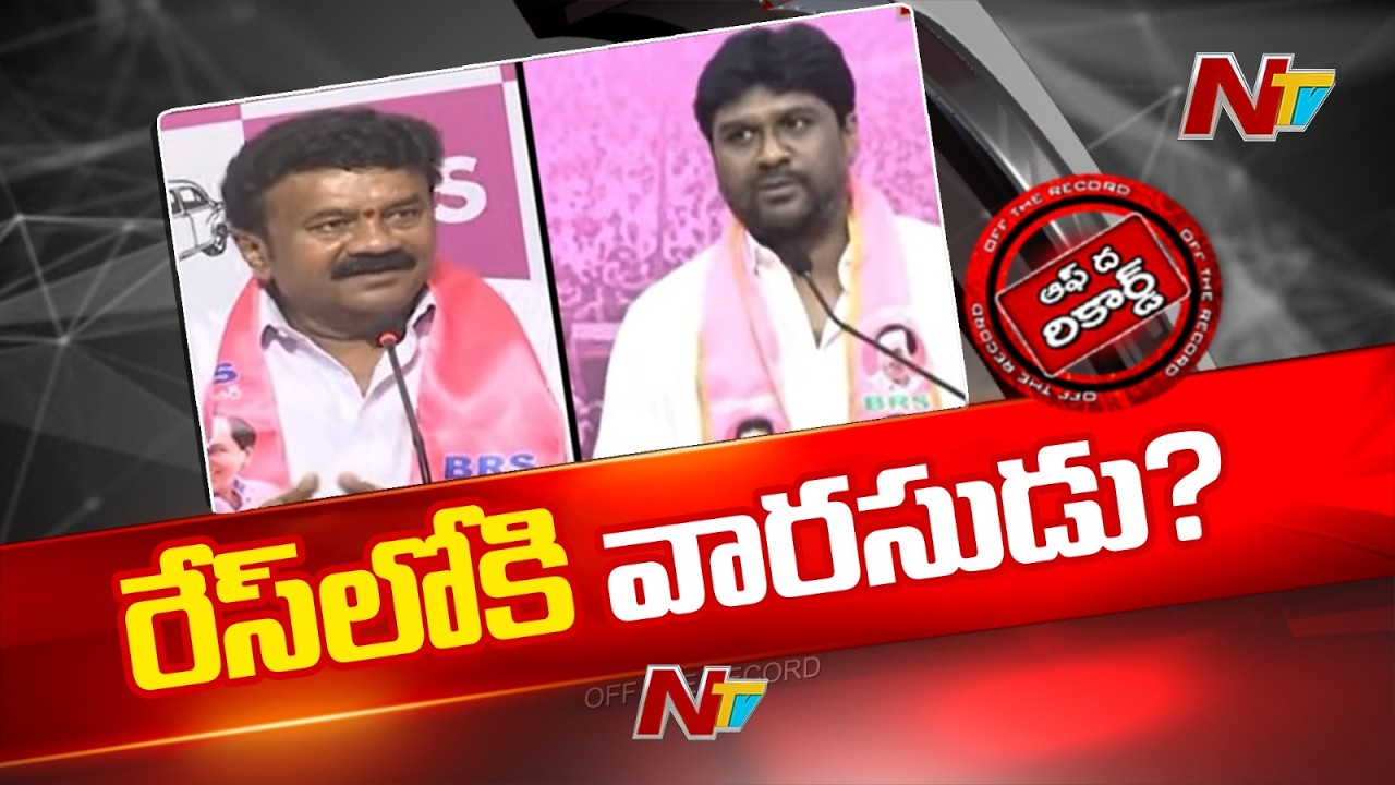 ఖైరతాబాద్ ఉపఎన్నికపై బీఆర్ఎస్ నజర్.. గులాబీ అభ్యర్థి ఆయనేనా? | Off The Record | NTV Telugu