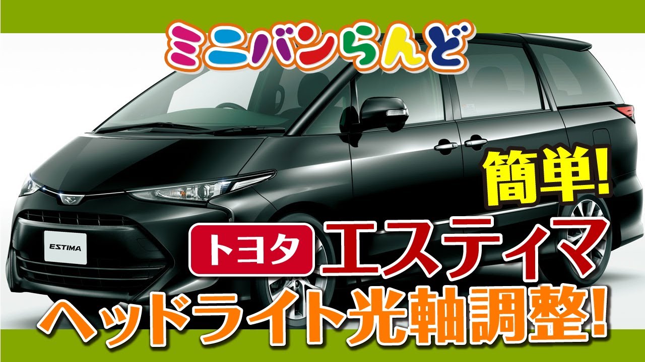 簡単！　トヨタ　エスティマ　ヘッドライト光軸調整！