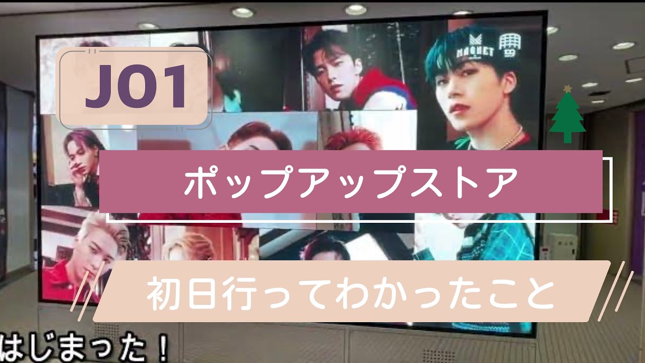 JO1のポップアップストア初日に行ってわかったこと！