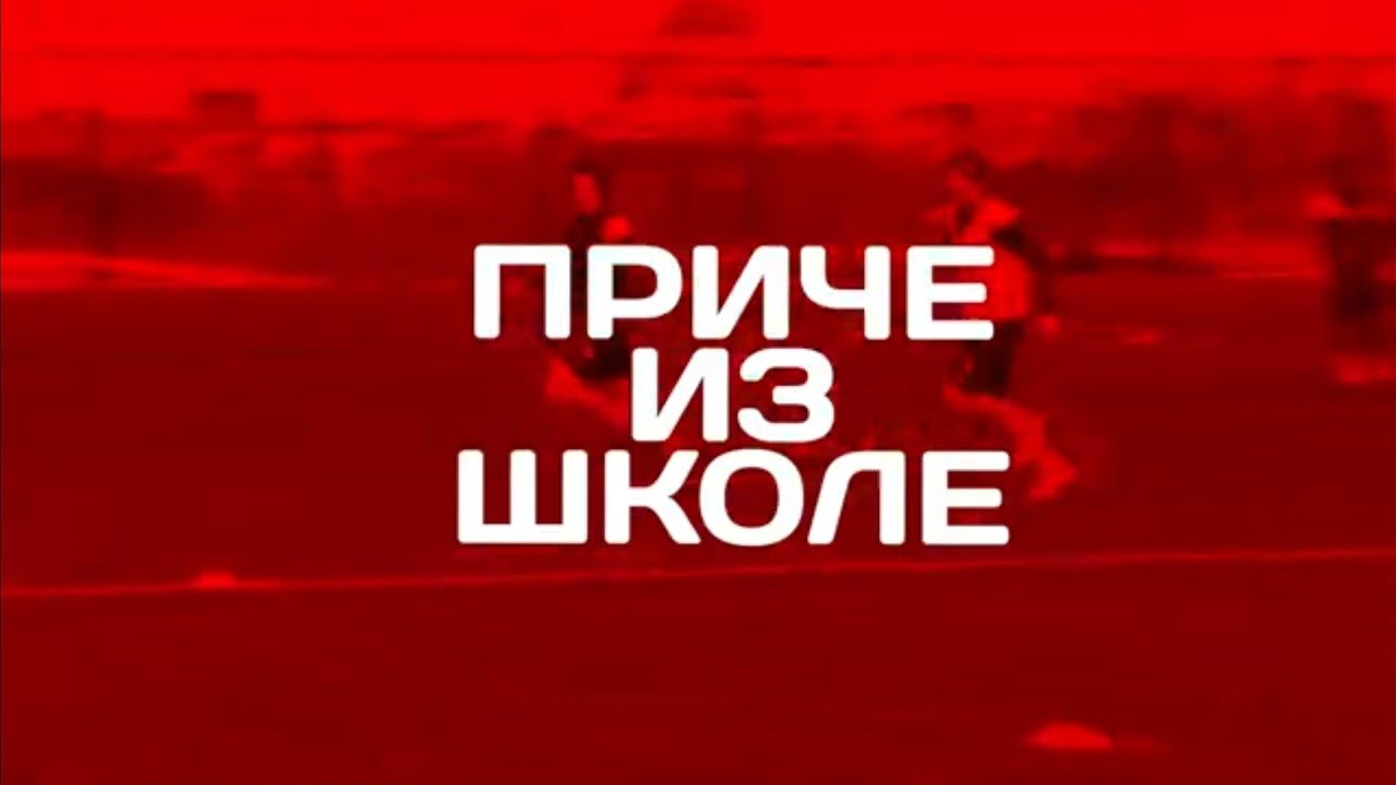 Priče iz škole | Omladinci za korak do titule