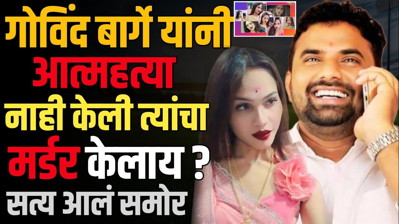 Pooja Gaikwad ला अटक, घातपात केल्याचा आरोप, उपसरपंच Govind Barge यांच्या मृत्यू सत्य आल समोर ?