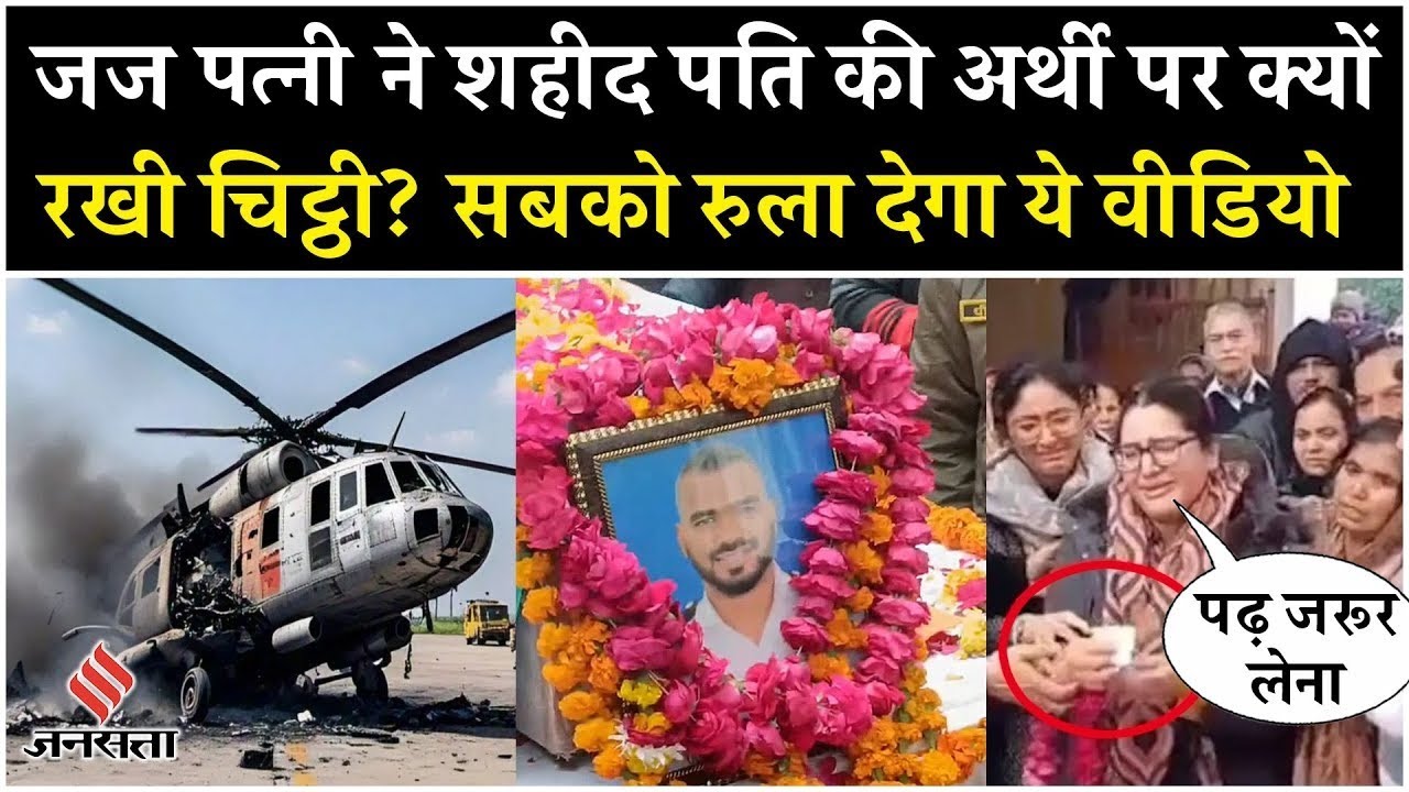 Helicopter Crash में शहीद हुए पति की अर्थी पर जज पत्नी ने लिखी चिट्ठी, दी विदाई| Kanpur Sudhir Yadav