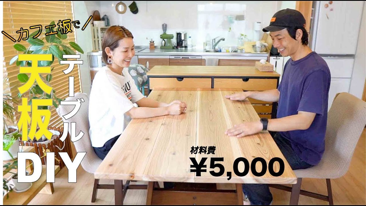 カフェ板でテーブル天板リメイク！リビングの雰囲気が激変！【DIY#82】
