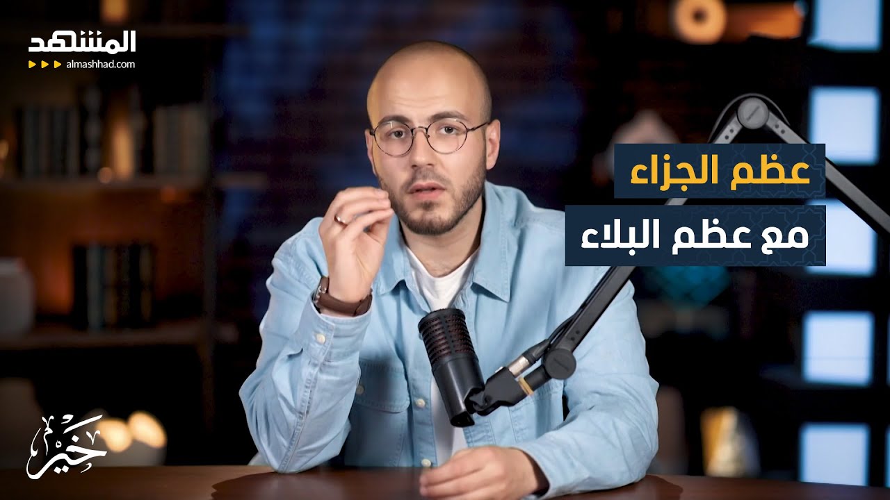 عظم الجزاء مع عظم البلاء – خير