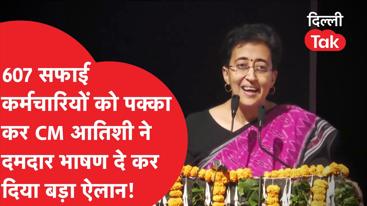 607 सफाई कर्मचारियों को पक्का कर CM Atishi ने दमदार भाषण देकर कर दिया बड़ा ऐलान..!|Dilli Tak