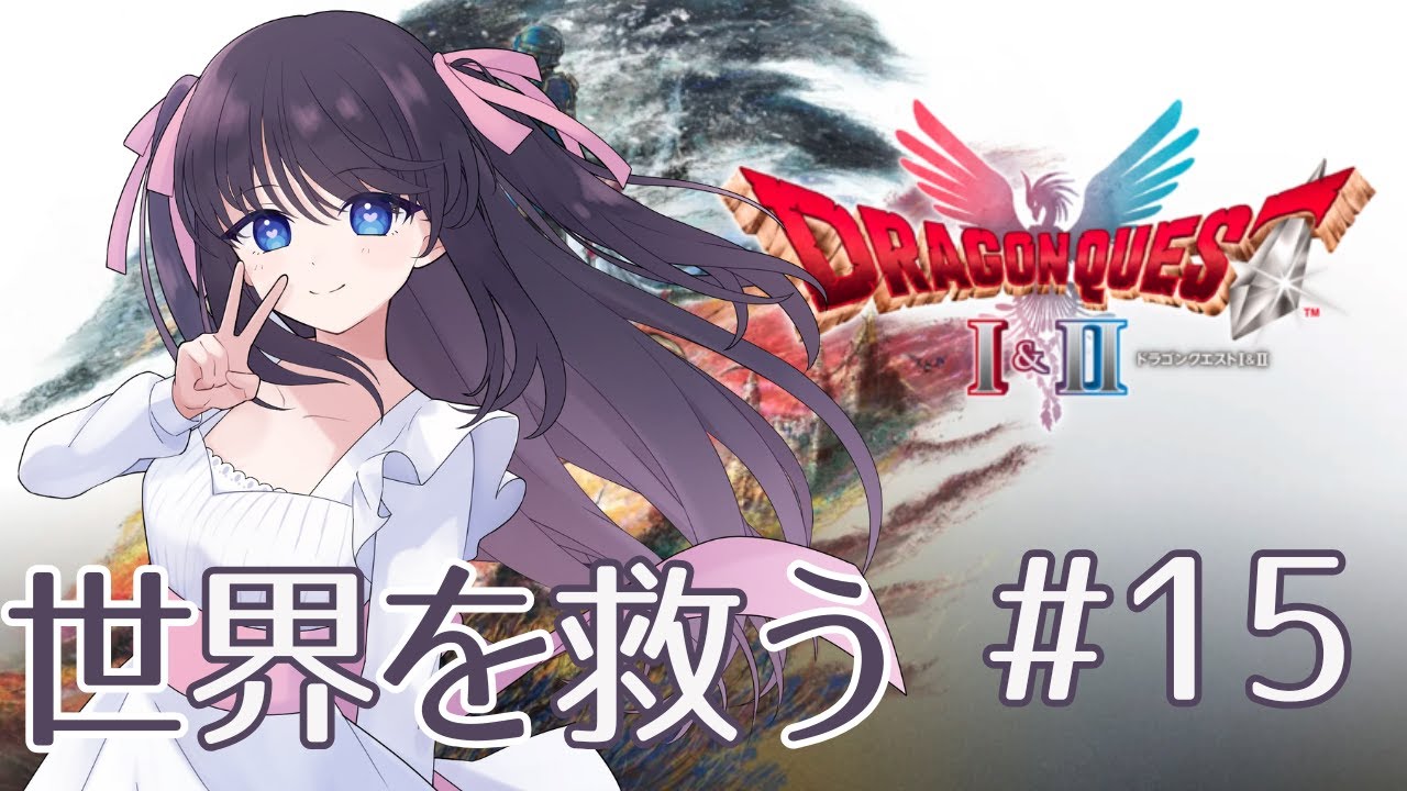【ドラゴンクエストI＆II】本当の終わり、ラストバトル＃15【ネタバレ注意】