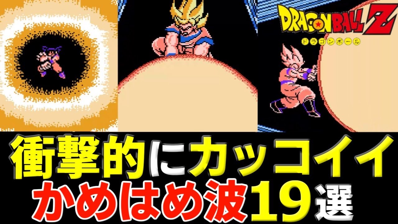 【FC】衝撃的にかっこいい歴代悟空のかめはめ波19選【ドラゴンボール】