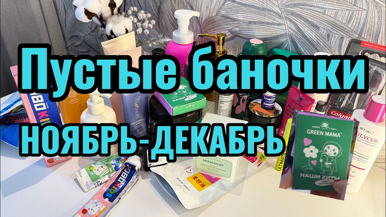 Пустые баночки НОЯБРЬ-ДЕКАБРЬ🧴 #cosmetics #пустые_баночки #золотоеяблоко #косметикадлятела #обзор 