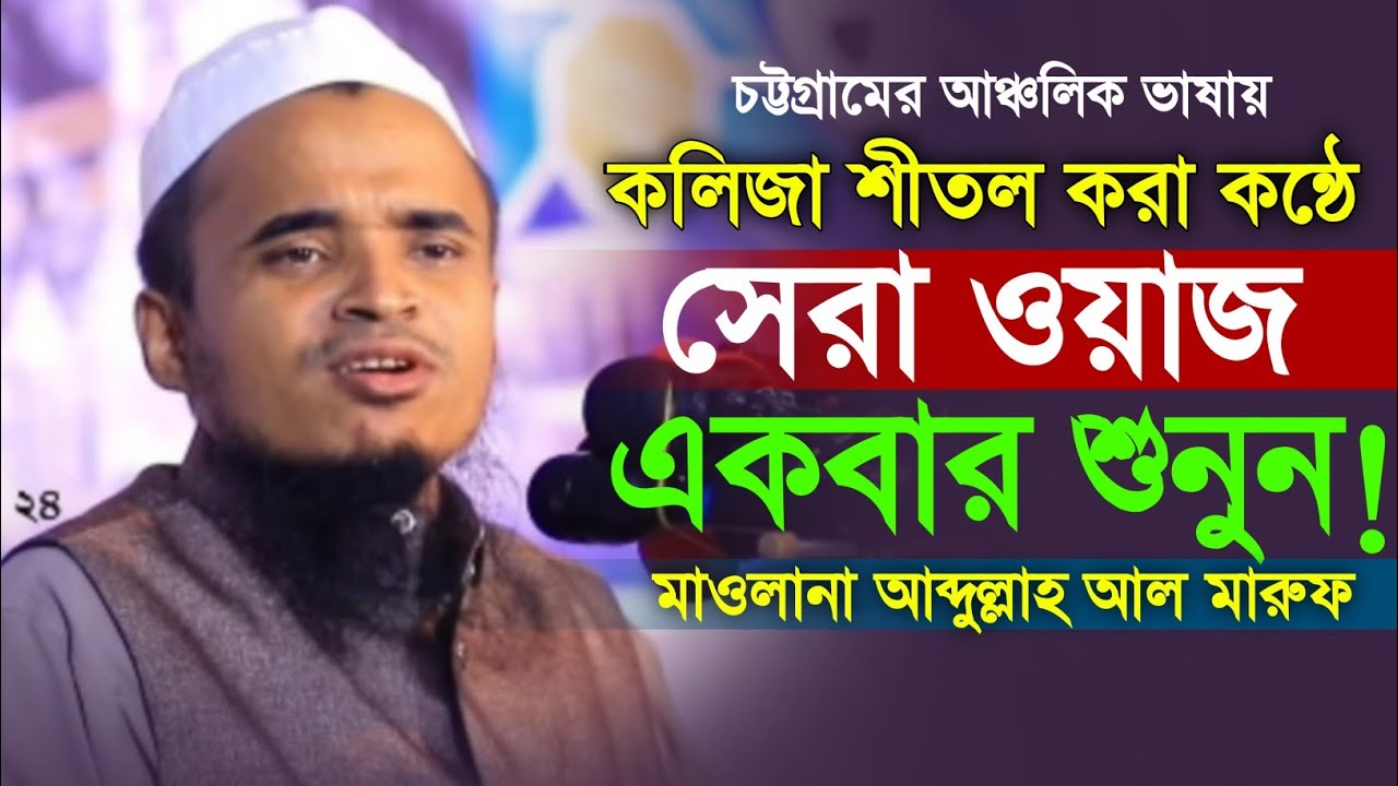২০২৪ সালের সেরা ওয়াজ। মাওলানা আব্দুল্লাহ আল মারুফ সাতকানিয়া। New Bangla Waz 2024. Makam Media.