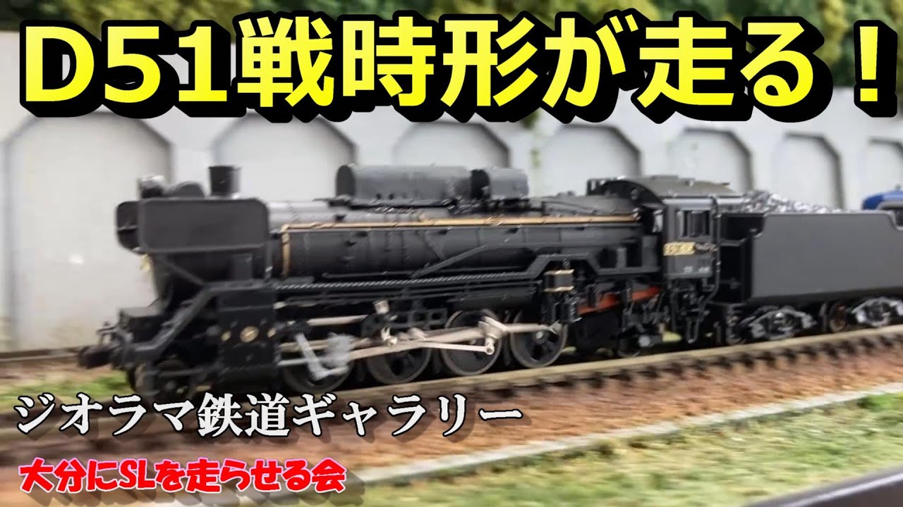 【Nゲージ/鉄道模型】D51戦時形が走る！