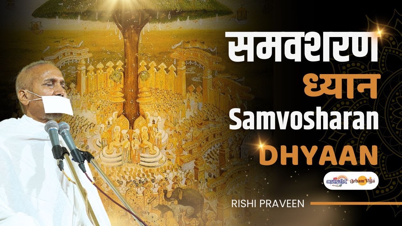 समवशरण ध्यान | Samvosharan Meditation | Nirvan Kalyanak Aradhana | Rishi Praveen