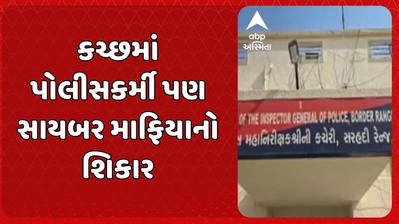 Kutch Cyber Fraud | કચ્છમાં પોલીસકર્મી પણ સાયબર માફિયાનો શિકાર