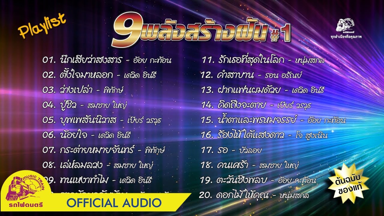 9พลังสร้างฝัน#1 - [ OFFICIAL AUDIO ]