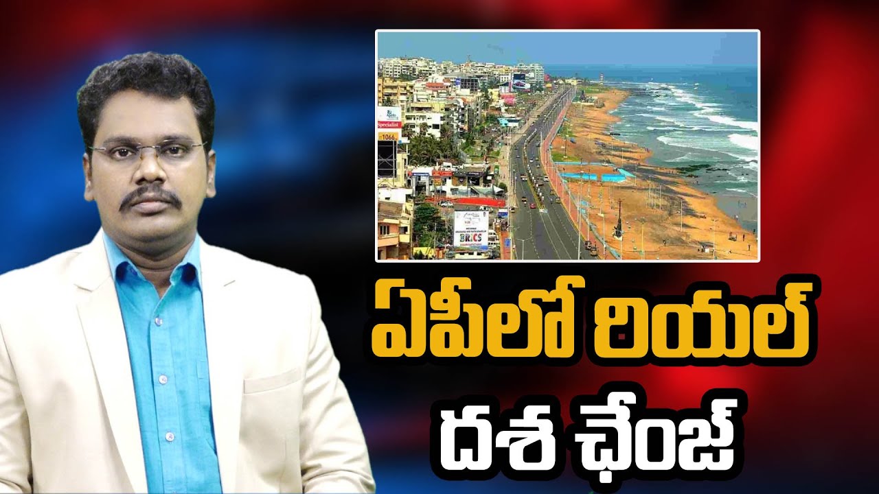 AP Real Estate Hike || ఏపీలో రియల్ దశ ఛేంజ్ ||@superv6tv1
