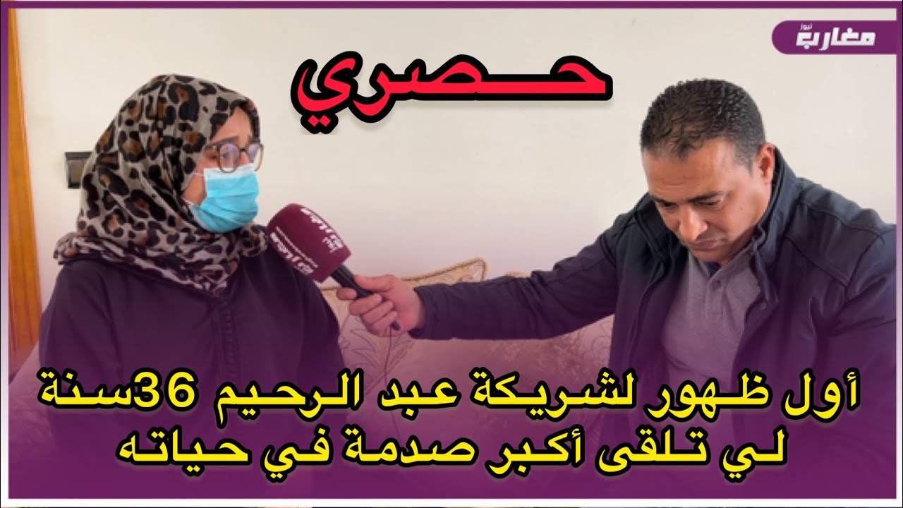 أول ظهور لشريكة عبد الرحيم 36سنة لي تلقى أكبر صدمة في حياته