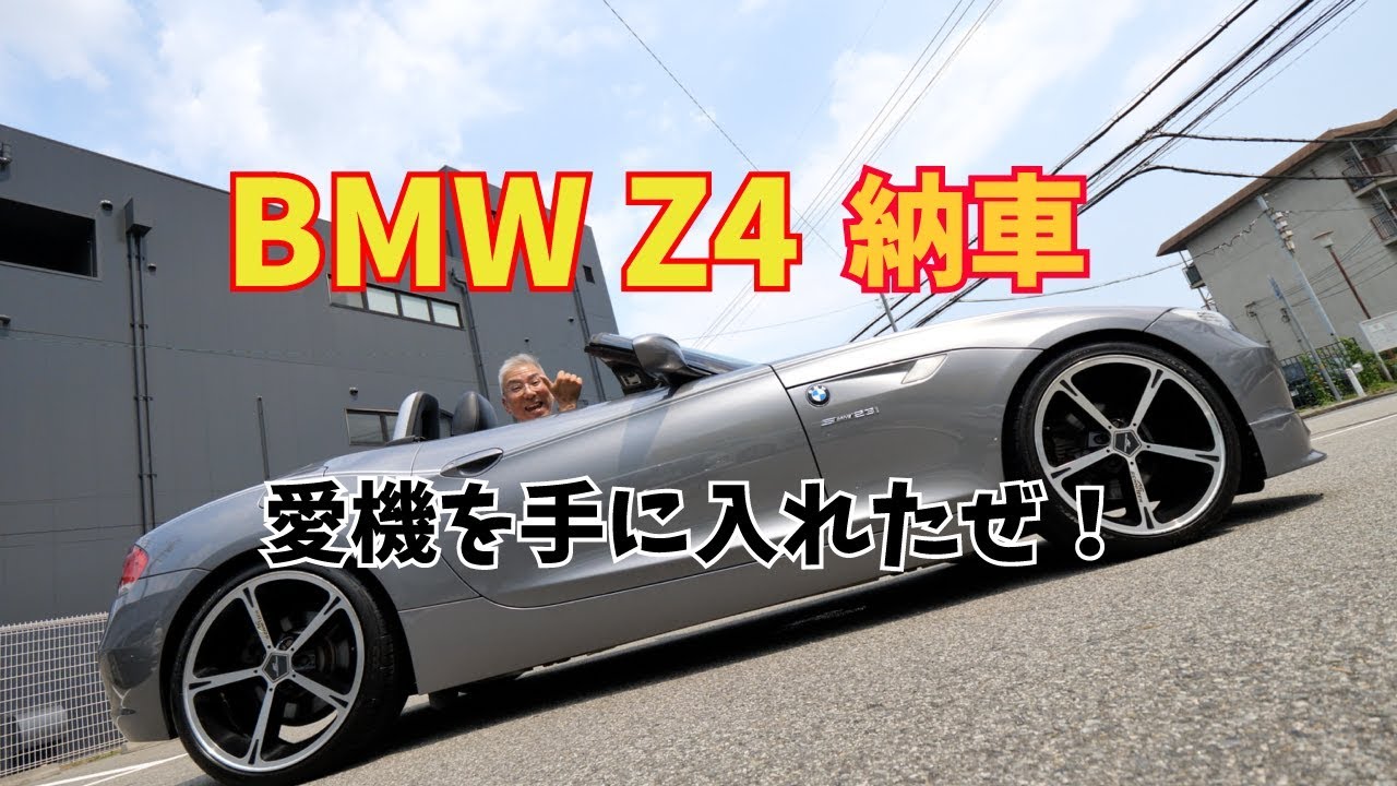 【Daze Garege】 #006『我が愛しの BMW Z4 E89』 納車ツーリング①　愛機を手に入れたぜ！