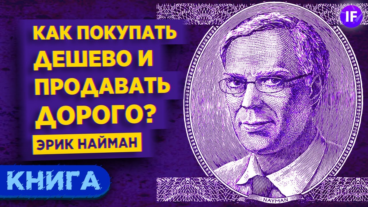 Как покупать дешево и продавать дорого? Эрик Найман / Обзор книги