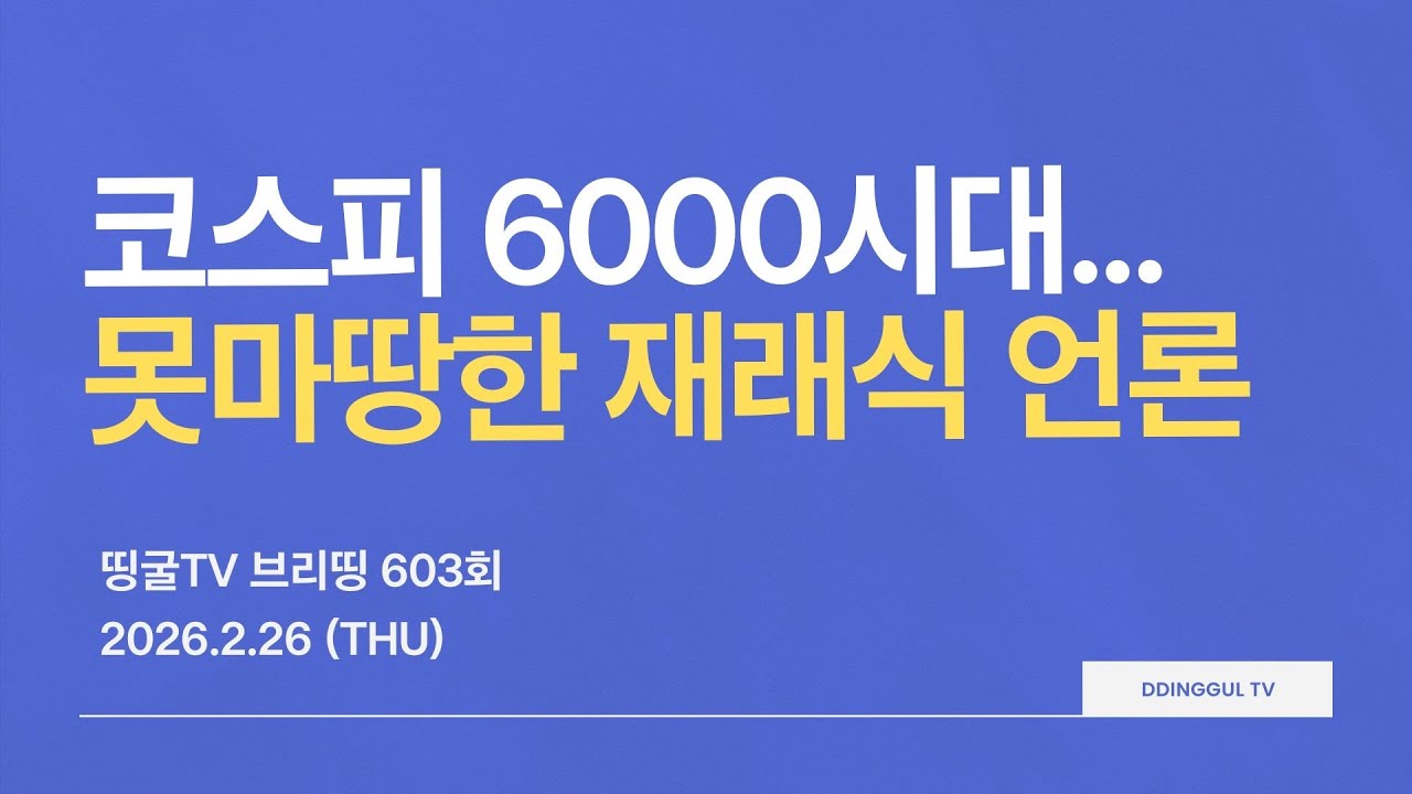 [260226] 코스피 6000시대 … 못마땅한 재래식 언론