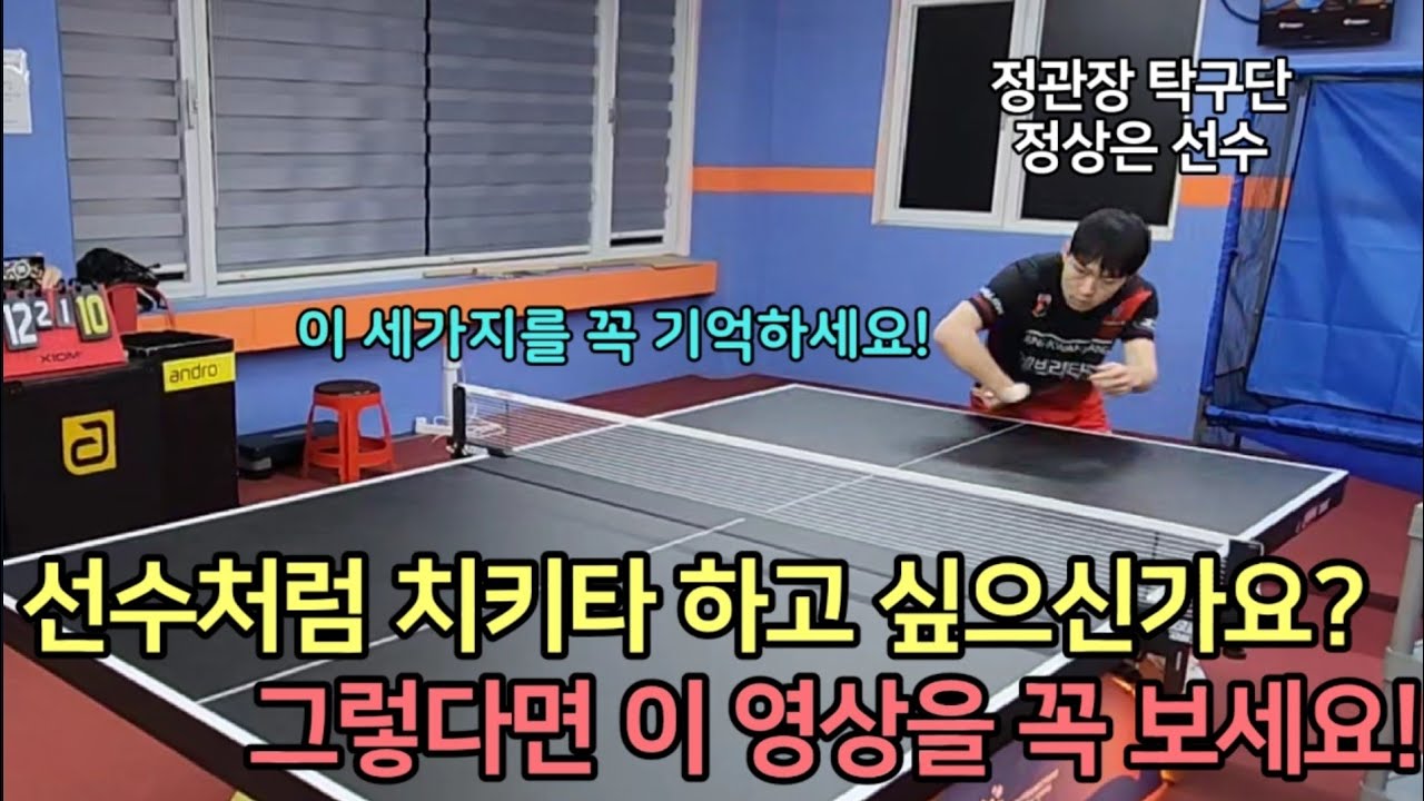[탁구레슨] 선수같은 치키타를 하기 위한 꿀팁 세가지를 공개합니다_세계랭킹 1위 마롱을 이긴 정상은 선수
