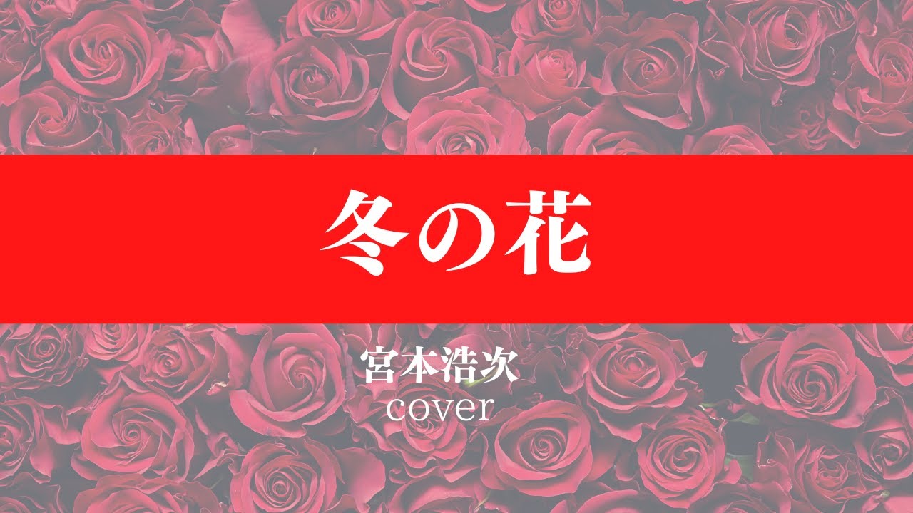 冬の花　宮本浩次 cover 女性が歌う 原曲キー  歌ってみた 2019