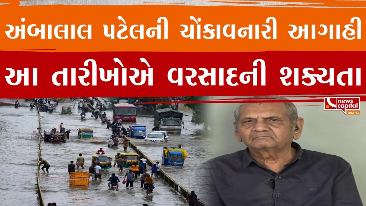 Gandhinagar : હવામાનને લઈને અંબાલાલ પટેલની આગાહી | News Capital