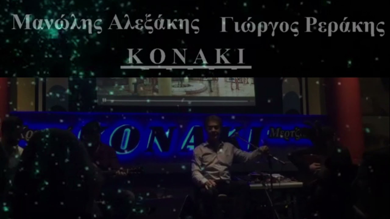 ΜΑΝΩΛΗΣ ΑΛΕΞΑΚΗΣ ΔΕΝ ΕΧΕΙ Η ΑΓΑΠΗ ΣΥΝΟΡΑ - ΜΕΘΗ