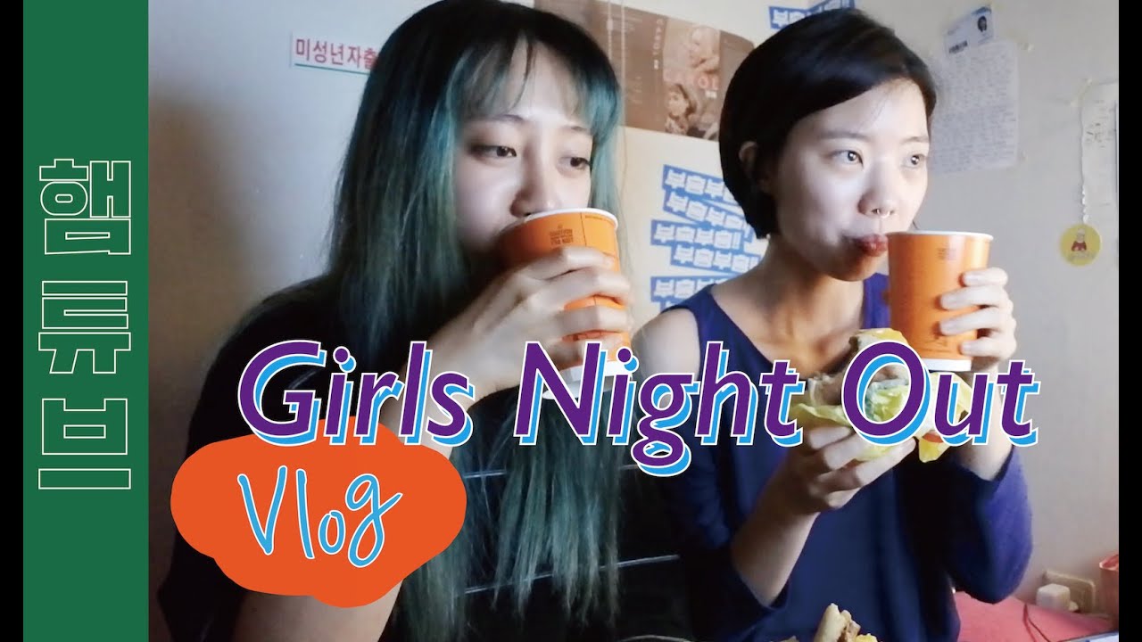 불타는 칩거파티 걸스나잇 1화 [햄가녀]