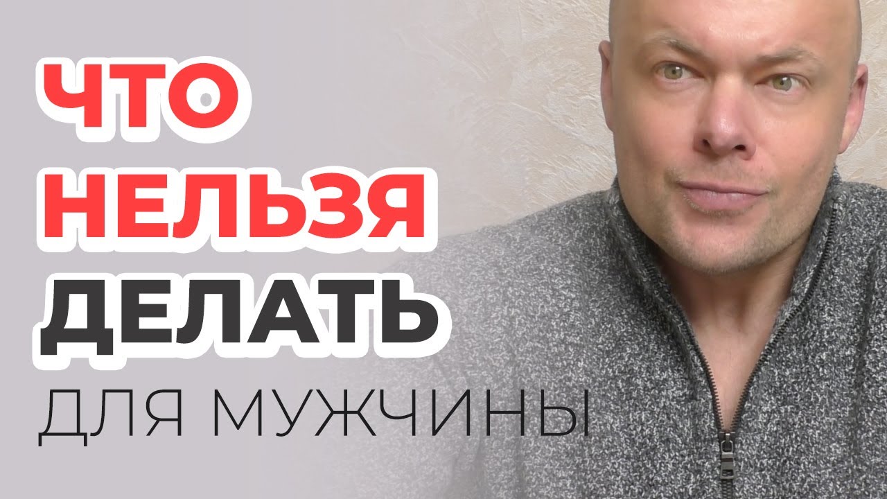 Что никогда нельзя делать для мужчины?