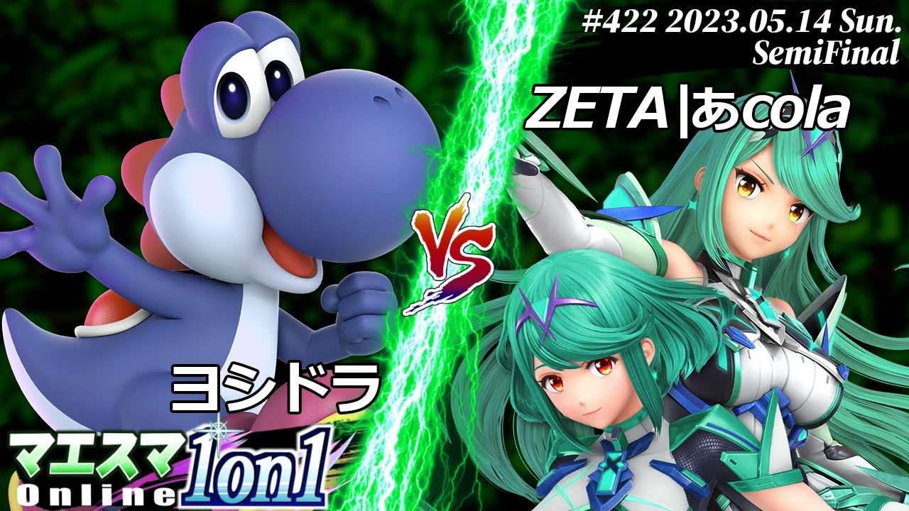 マエスマ1on1#422[SF] ヨシドラ(ヨッシー) VS ZETA|あcola(ホムラ/ヒカリ) #スマブラSP #マエスマ