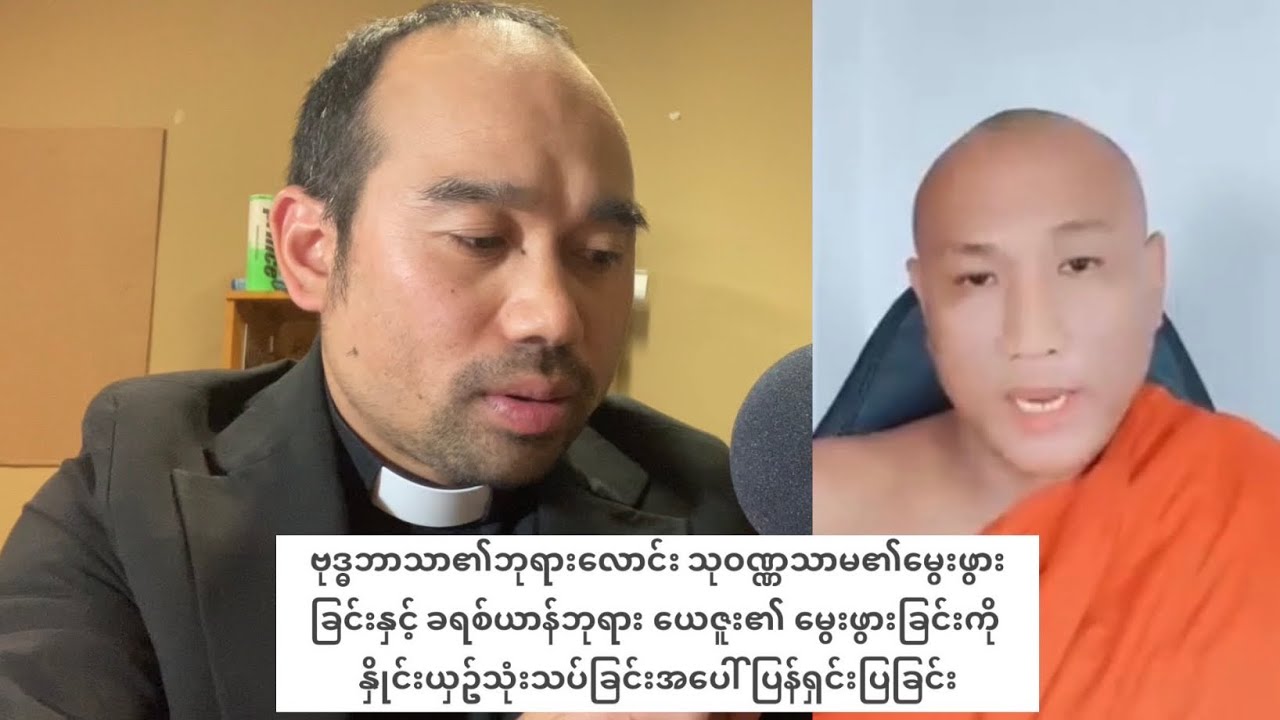 ဗုဒ္စဘုရားလောင်းသုဝဏ္ဏသာမ၏မွေးဖွားခြင်းနှင့် ယေဇူးခရစ်တော်၏မွေးဖွားခြင်းအပေါ်ပြန်လည်သုံးသပ်ခြင်း