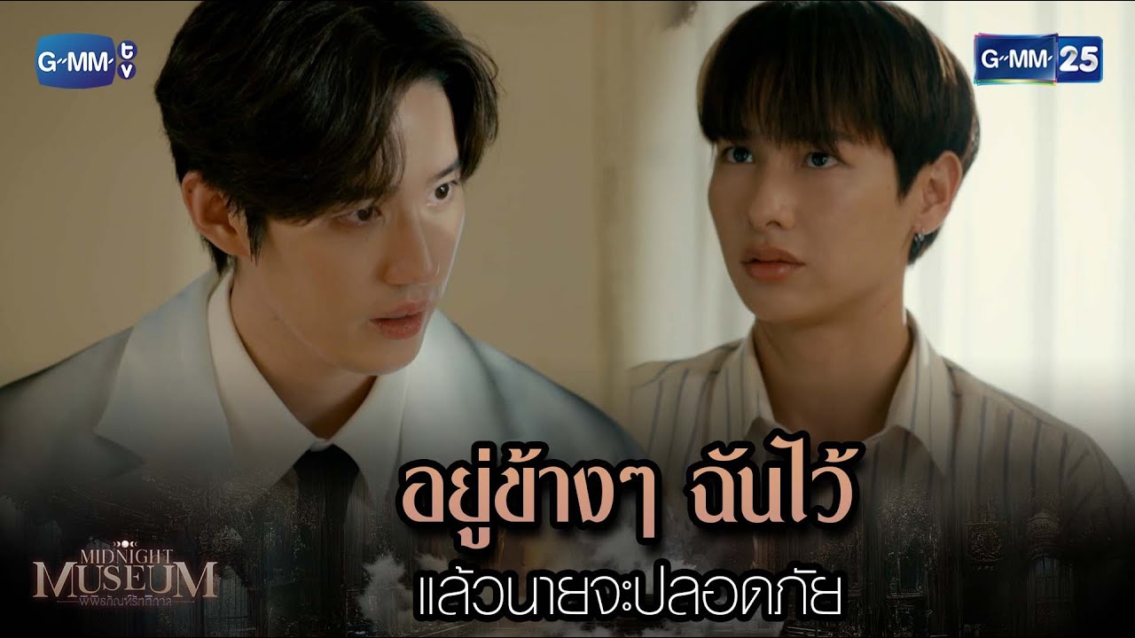 อยู่ข้างๆ ฉันไว้ แล้วนายจะปลอดภัย  | HIGHLIGHT EP.04 Midnight Museum | 14 มี.ค. 66 | GMM25