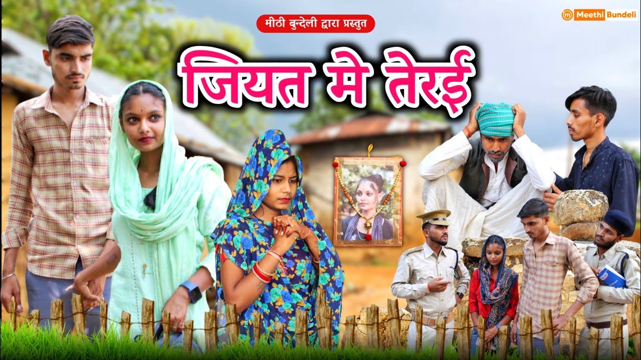 जियत में तेरई - Bundeli Comedy | Jiyat me terai | मीठी बुंदेली