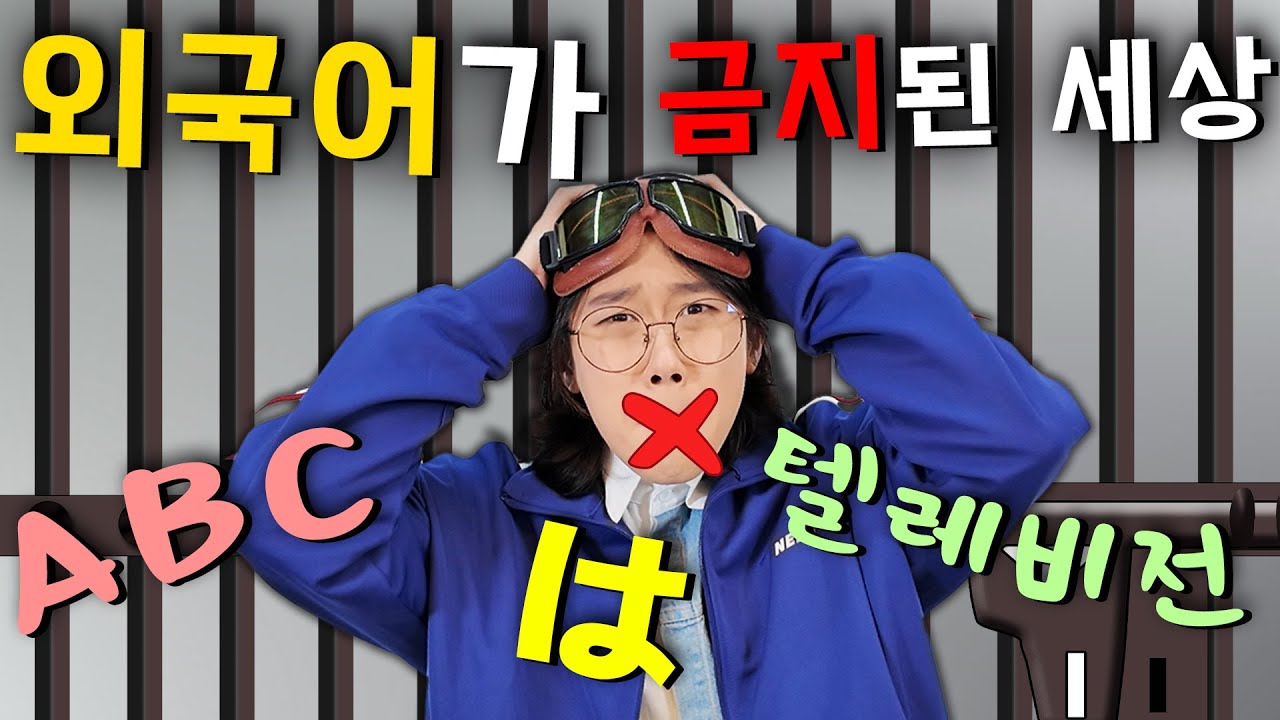 '외국어'를 하면 사탕으로 변해 잡아 먹힌다고..? ㅋㅋㅋㅋ !!!!-홍팸