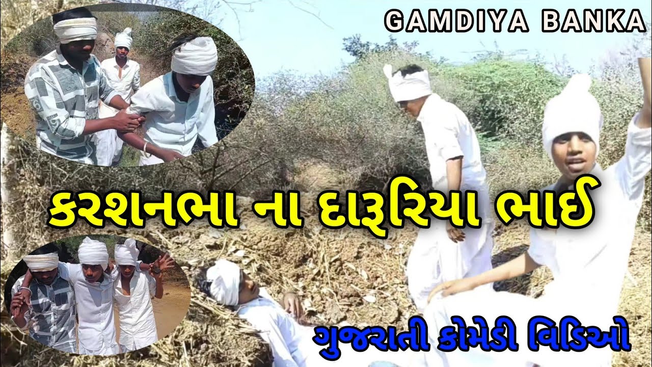 કરશનભા ના દારૂરિયા  ભાઈ .//Gujarati Comedy Video//કોમેડી Gamdiya Banka #gujraticomedy #funny #sad